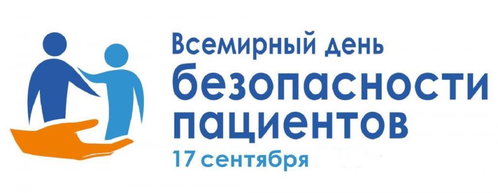 День безопасности пациетов 2020